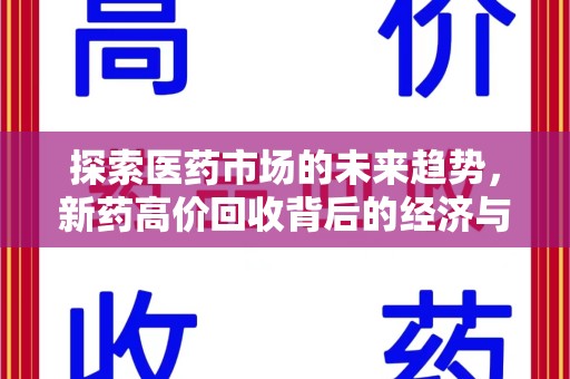南昌探索医药市场的未来趋势，新药高价回收背后的经济与伦理考量