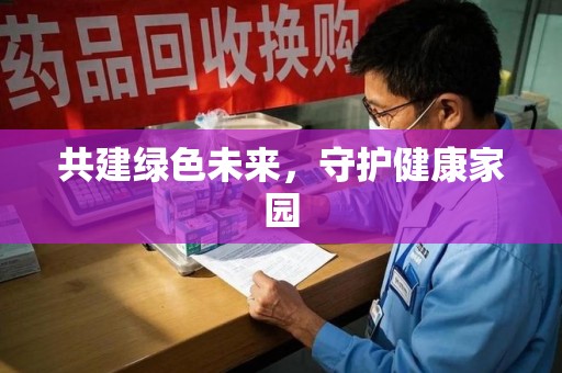 南昌共建绿色未来，守护健康家园