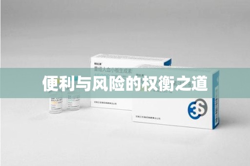 南昌便利与风险的权衡之道