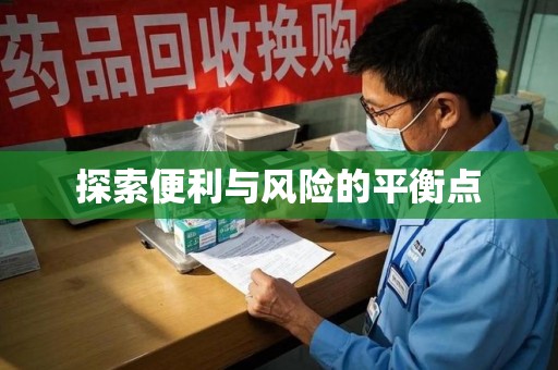 南昌探索便利与风险的平衡点