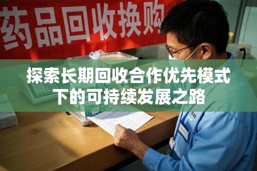 南昌探索长期回收合作优先模式下的可持续发展之路