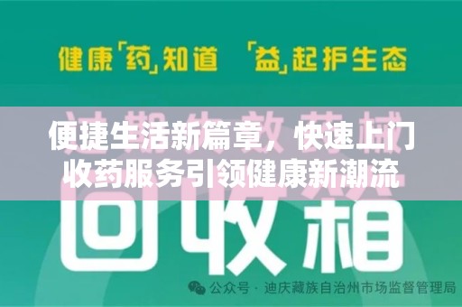南昌便捷生活新篇章，快速上门收药服务引领健康新潮流