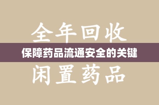 南昌保障药品流通安全的关键