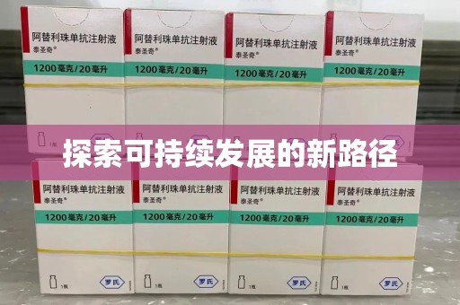 南昌探索可持续发展的新路径