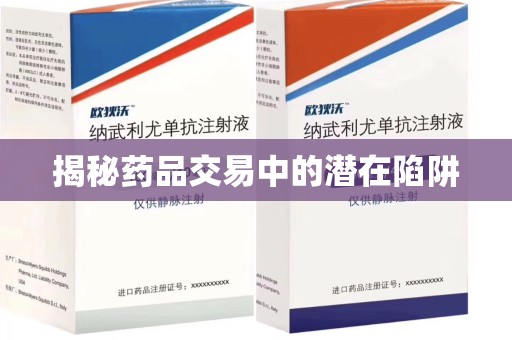 南昌揭秘药品交易中的潜在陷阱