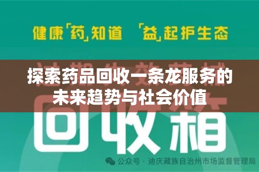南昌探索药品回收一条龙服务的未来趋势与社会价值