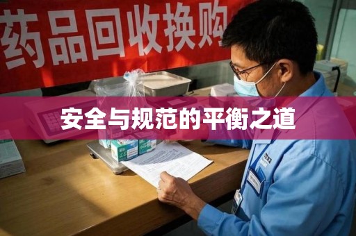 南昌安全与规范的平衡之道