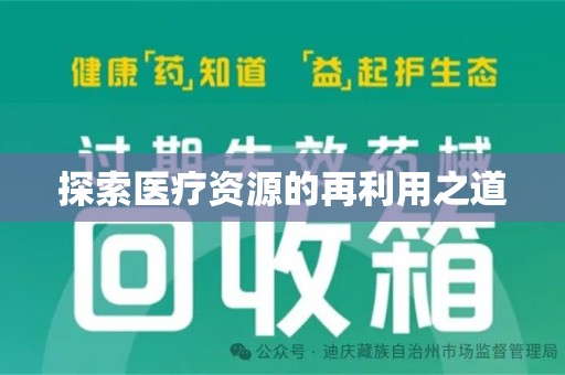 南昌探索医疗资源的再利用之道
