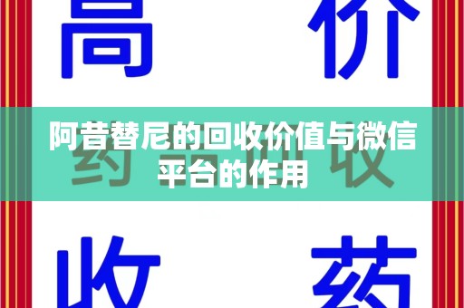 南昌阿昔替尼的回收价值与微信平台的作用