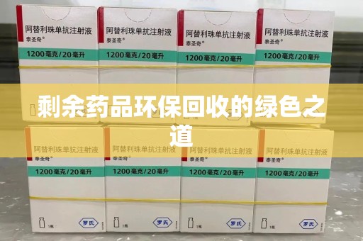 南昌剩余药品环保回收的绿色之道