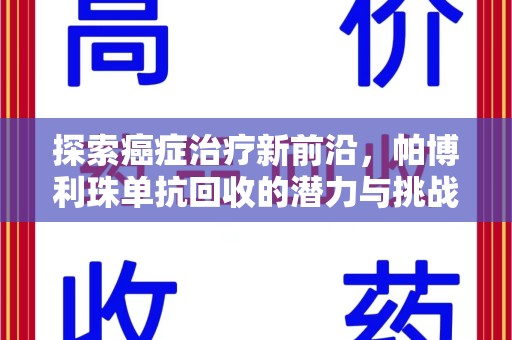 南昌探索癌症治疗新前沿，帕博利珠单抗回收的潜力与挑战