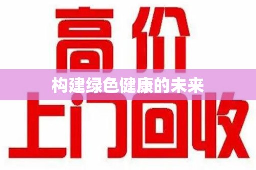 南昌构建绿色健康的未来