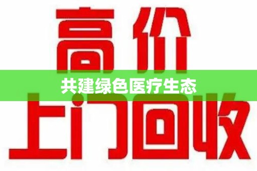 南昌共建绿色医疗生态