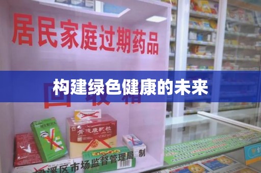南昌构建绿色健康的未来