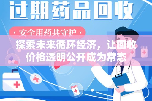 南昌探索未来循环经济，让回收价格透明公开成为常态