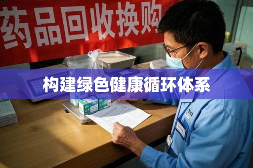 南昌构建绿色健康循环体系