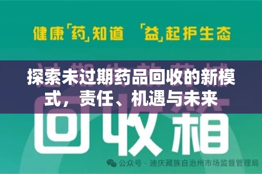 南昌探索未过期药品回收的新模式，责任、机遇与未来