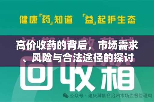 南昌高价收药的背后，市场需求、风险与合法途径的探讨