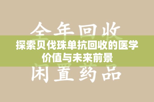 南昌探索贝伐珠单抗回收的医学价值与未来前景