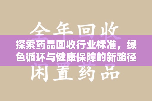 南昌探索药品回收行业标准，绿色循环与健康保障的新路径