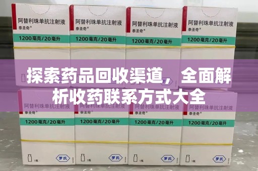 南昌探索药品回收渠道，全面解析收药联系方式大全