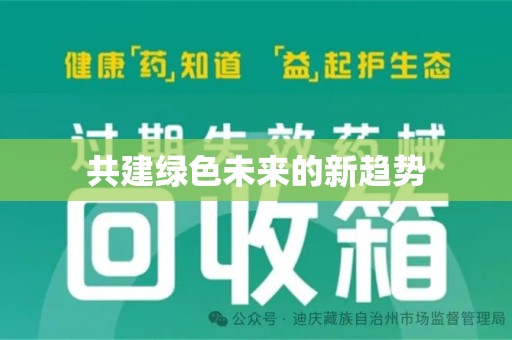 南昌共建绿色未来的新趋势
