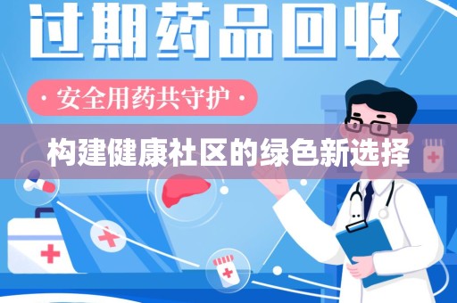南昌构建健康社区的绿色新选择