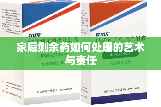 南昌家庭剩余药如何处理的艺术与责任