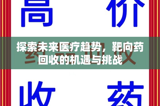 南昌探索未来医疗趋势，靶向药回收的机遇与挑战