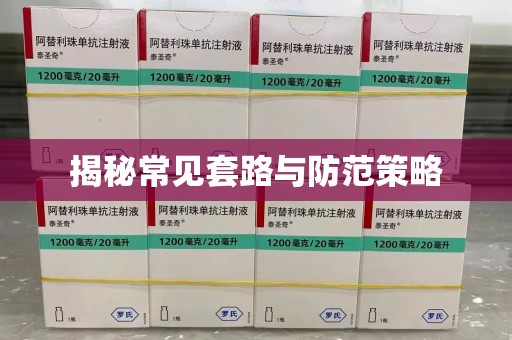 南昌揭秘常见套路与防范策略