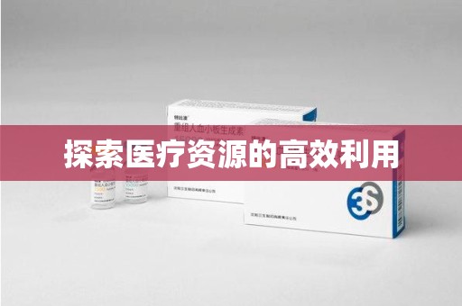 南昌探索医疗资源的高效利用