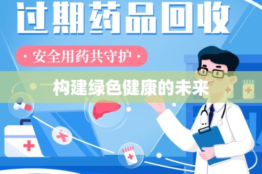 南昌构建绿色健康的未来