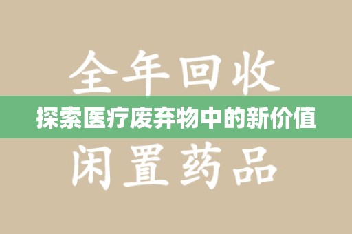 南昌探索医疗废弃物中的新价值