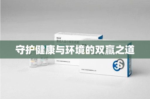 南昌守护健康与环境的双赢之道
