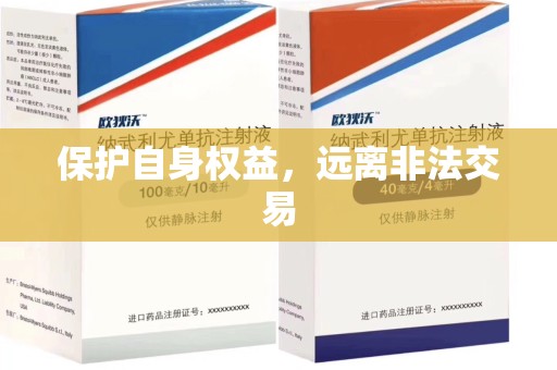 南昌保护自身权益，远离非法交易