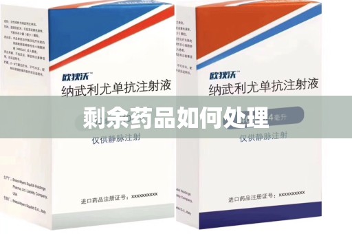 南昌剩余药品如何处理