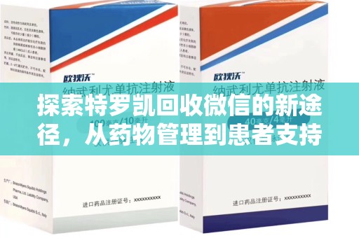 南昌探索特罗凯回收微信的新途径，从药物管理到患者支持