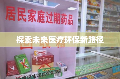 南昌探索未来医疗环保新路径