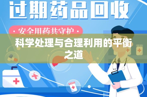 南昌科学处理与合理利用的平衡之道
