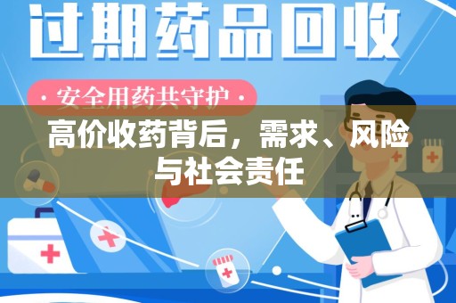 南昌高价收药背后，需求、风险与社会责任