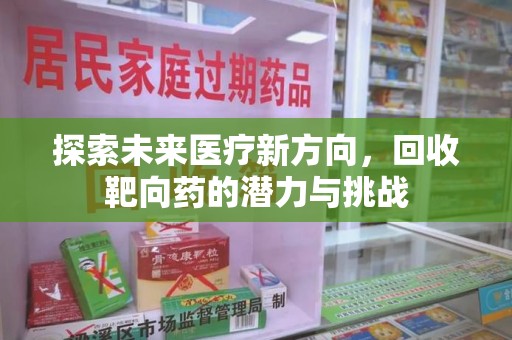 南昌探索未来医疗新方向，回收靶向药的潜力与挑战