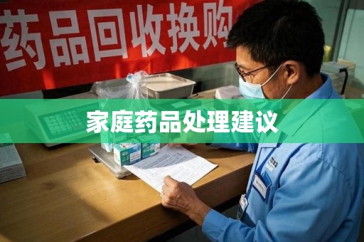 南昌家庭药品处理建议