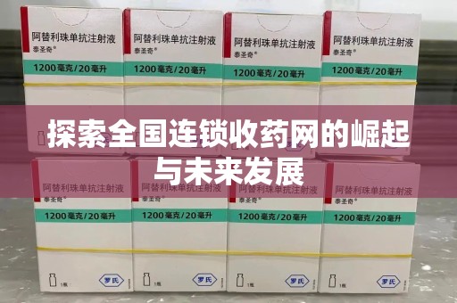 南昌探索全国连锁收药网的崛起与未来发展